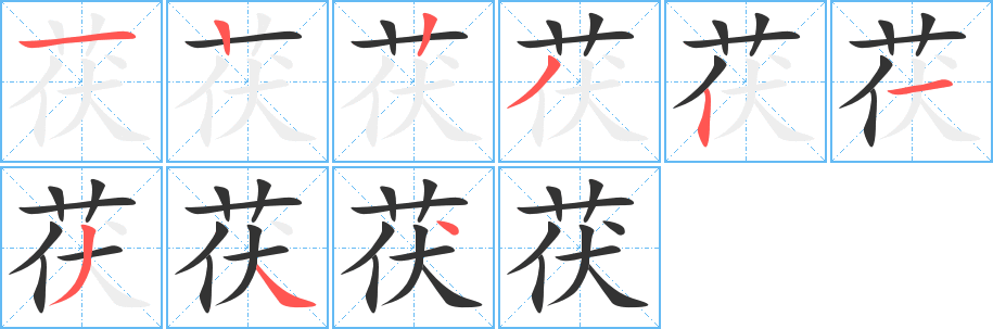 茯字的筆順分步演示