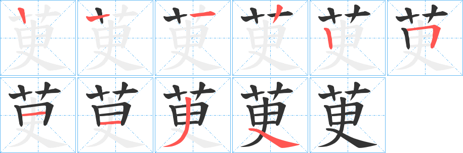 茰字的筆順分步演示