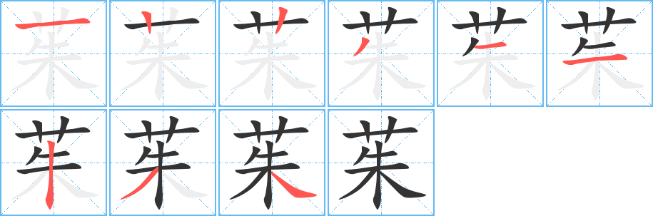 茱字的筆順分步演示