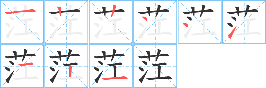 茳字的筆順分步演示