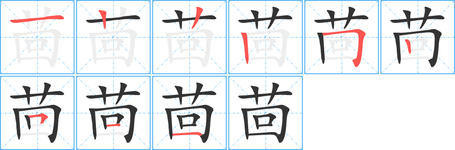 茴字的筆順分步演示