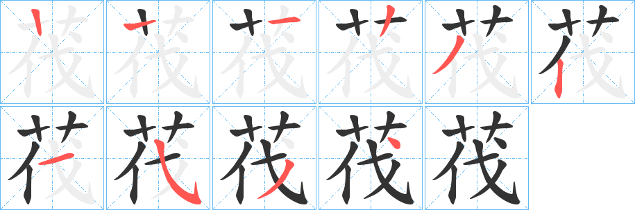 茷字的筆順分步演示