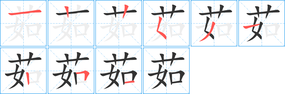 茹字的筆順分步演示