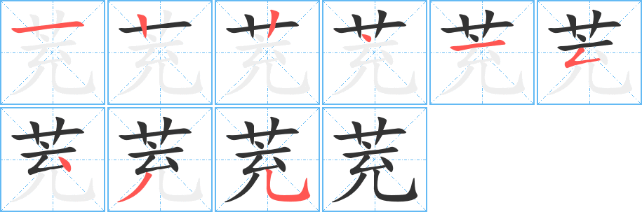 茺字的筆順分步演示