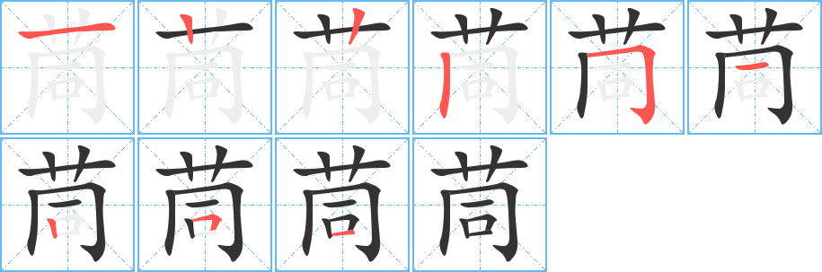 茼字的筆順分步演示