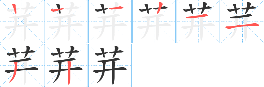 茾字的筆順分步演示