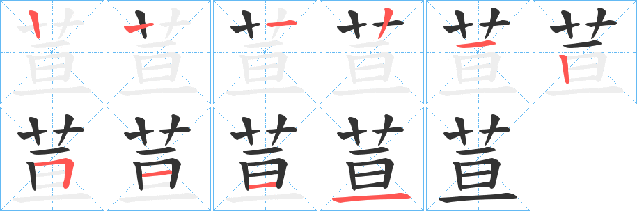 荁字的筆順分步演示