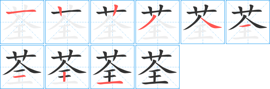 荃字的筆順分步演示