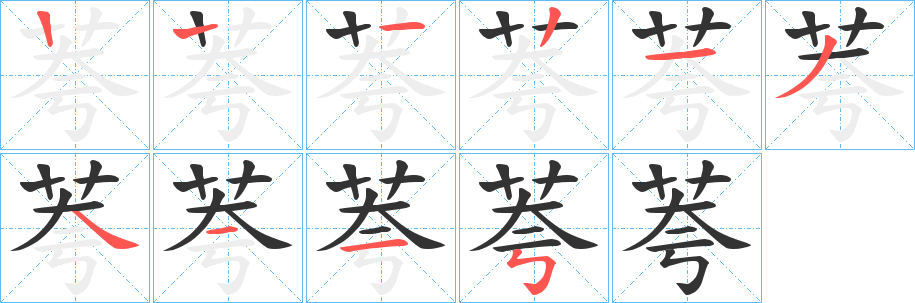 荂字的筆順分步演示