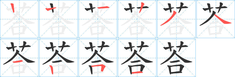 荅字的筆順分步演示