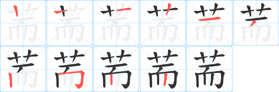 荋字的筆順分步演示