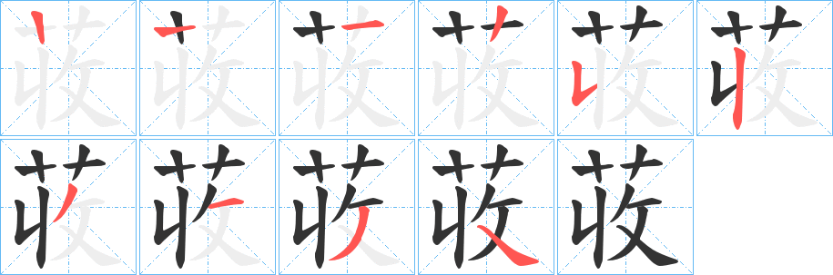 荍字的筆順分步演示