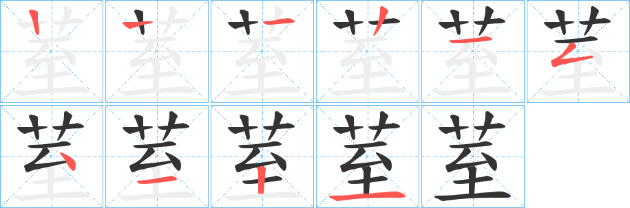 荎字的筆順分步演示