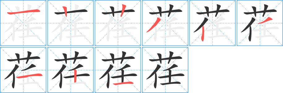 荏字的筆順分步演示