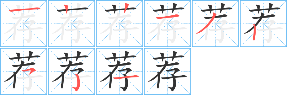 薦字的筆順分步演示