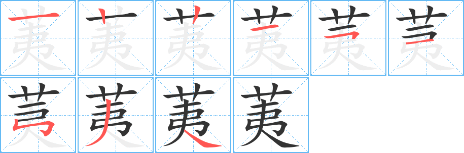 荑字的筆順分步演示