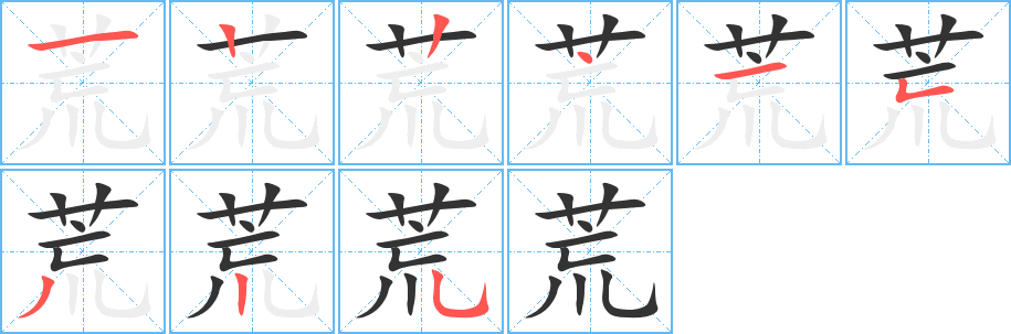 荒字的筆順分步演示