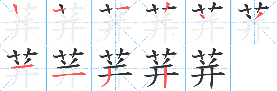 荓字的筆順分步演示