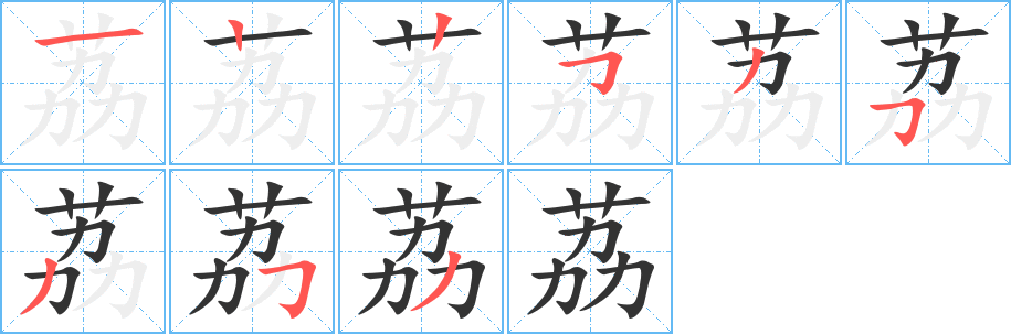 荔字的筆順分步演示