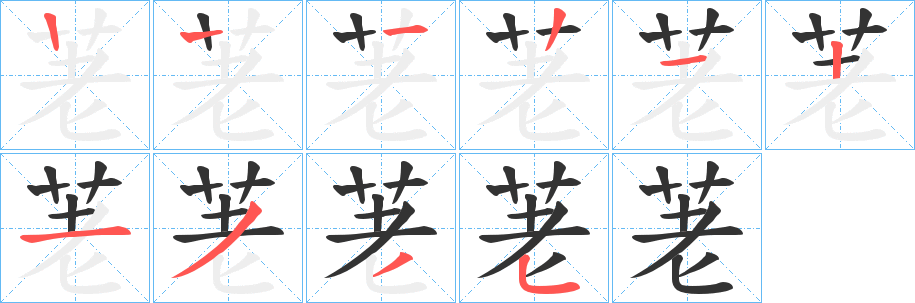 荖字的筆順分步演示