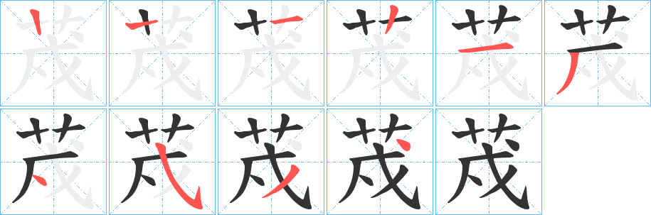 荗字的筆順分步演示