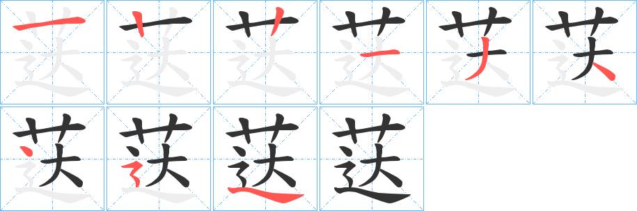 荙字的筆順分步演示