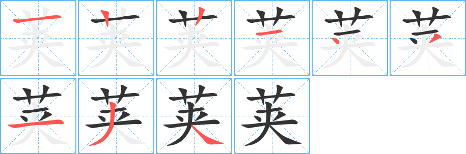 莢字的筆順分步演示