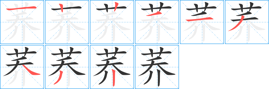 蕎字的筆順分步演示