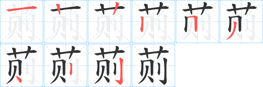 荝字的筆順分步演示