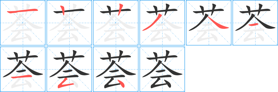 薈字的筆順分步演示