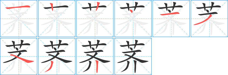 薺字的筆順分步演示