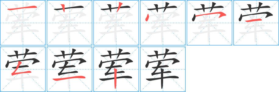 葷字的筆順分步演示