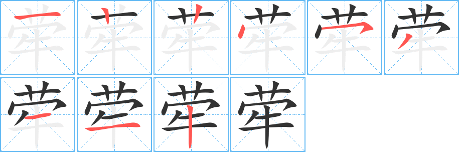 犖字的筆順分步演示