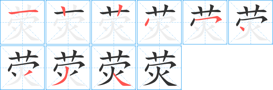 熒字的筆順分步演示