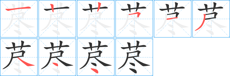 藎字的筆順分步演示