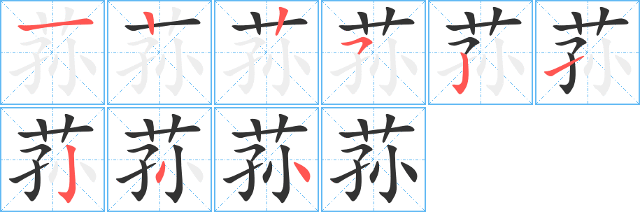 蓀字的筆順分步演示