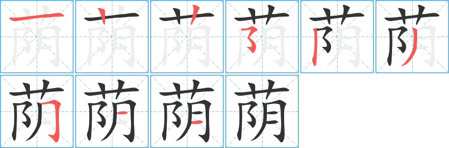 蔭字的筆順分步演示