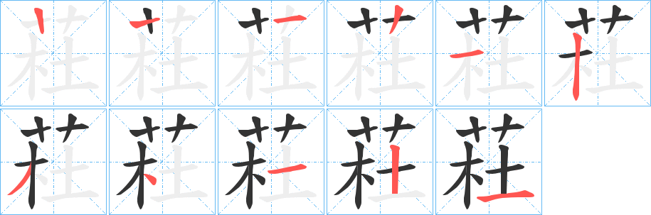 荰字的筆順分步演示