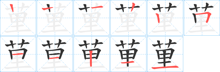 荲字的筆順分步演示