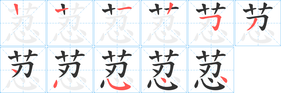 荵字的筆順分步演示