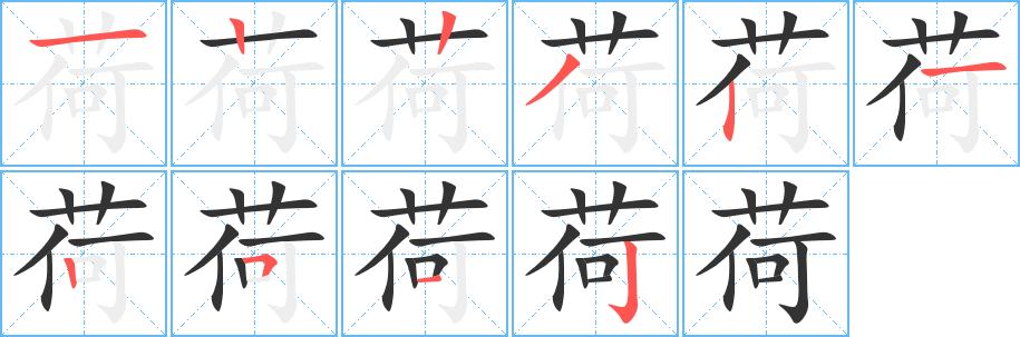 荷字的筆順分步演示