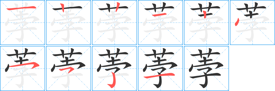 荸字的筆順分步演示