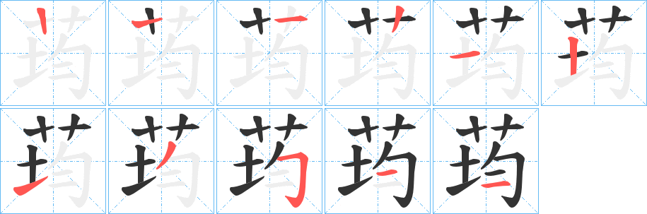 荺字的筆順分步演示