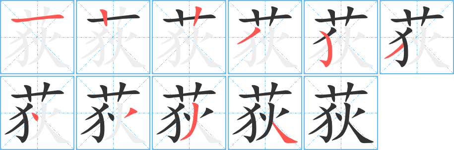 荻字的筆順分步演示