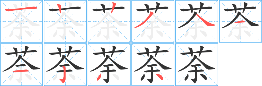 荼字的筆順分步演示