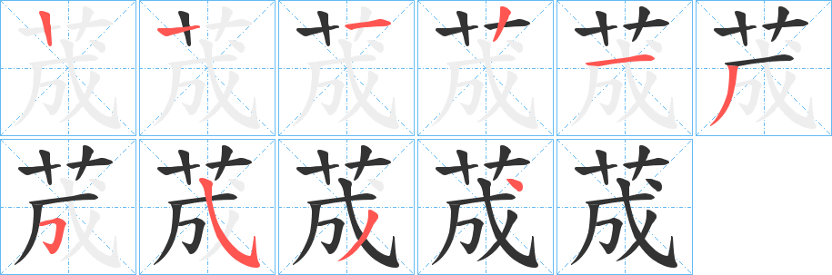 荿字的筆順分步演示