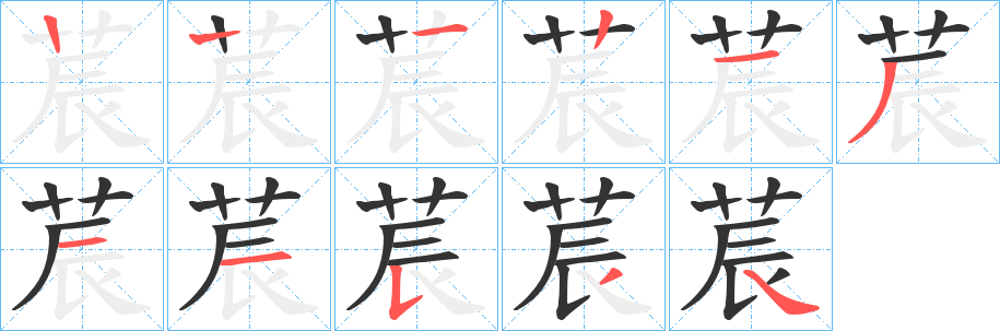 莀字的筆順分步演示