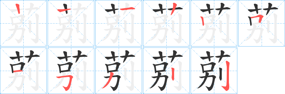 莂字的筆順分步演示