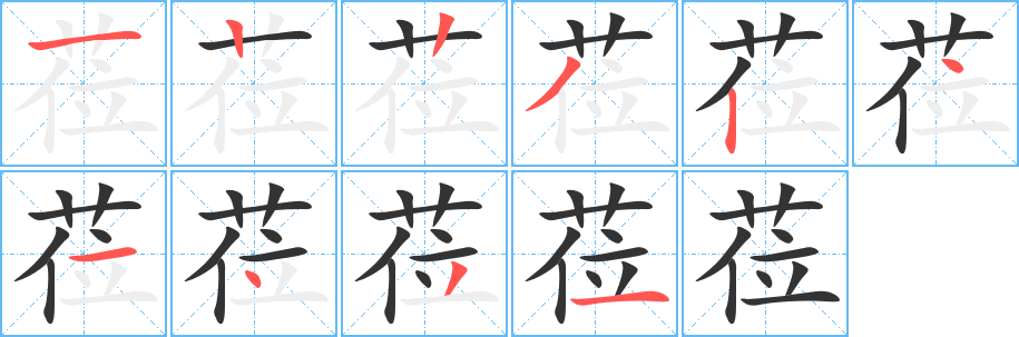 蒞字的筆順分步演示