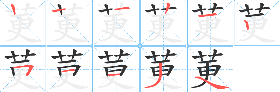 莄字的筆順分步演示